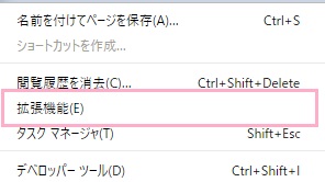 サブメニューが表示されるので「拡張機能」をクリック