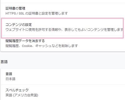 プライバシーとセキュリティ一覧の「コンテンツの設定」をクリック