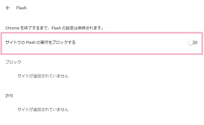 Flashメニューの上部に表示されているボタンをクリックしてオフに