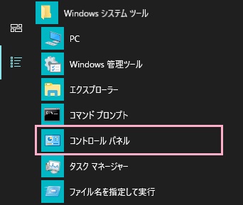 スタートメニューの「すべてのアプリ」からWindowsシステムツールを開き、「コントロールパネル」をクリック