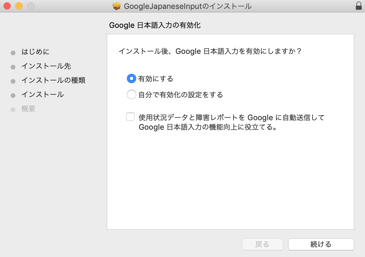 Google 日本語入力を有効にしますか？