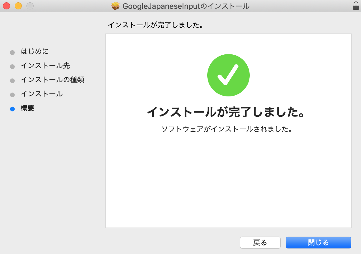 Google 日本語入力のインストール完了