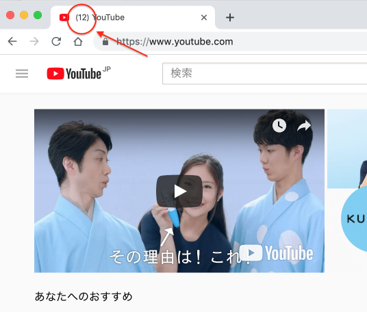タブにかっこ()の中に数字が表示