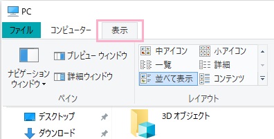 ファイルのヒントを表示させるためにはまずエクスプローラーを開き、ウィンドウ上部の「表示」ボタンをクリック