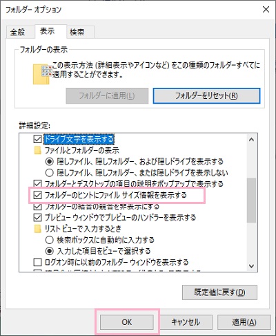 表示タブの「詳細設定」項目の中に「フォルダーのヒントにファイルサイズ情報を表示する」という項目があるので、クリックしてチェックボックスをオンにしたら「OK」ボタンをクリック
