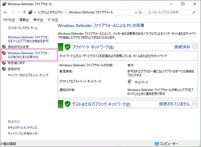 左側メニューの「Windows Defender ファイアウォールの有効化または無効化」をクリック