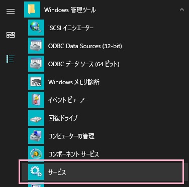 スタートメニューを開き、すべてのアプリからWindows管理ツールフォルダを展開し「サービス」をクリック