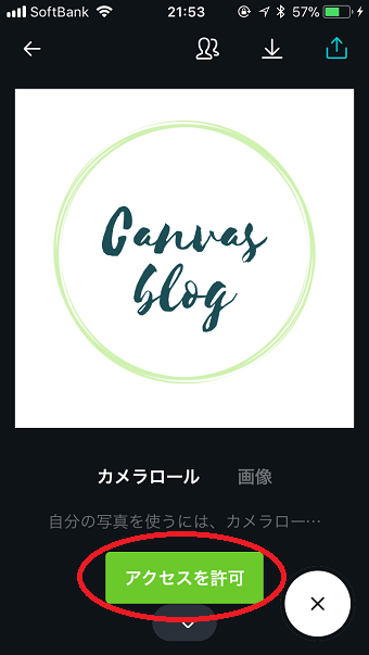 「アクセスを許可」という緑のアイコンをクリックし、Canvaアプリのカメラロールへのアクセス許可設定