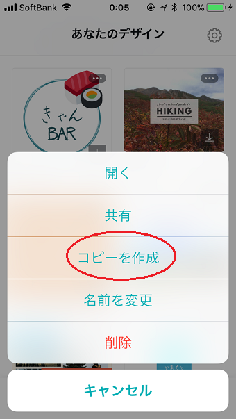 出てきたメニューから、「コピーを作成」をタップすれば、同じデザインがもう一枚保存