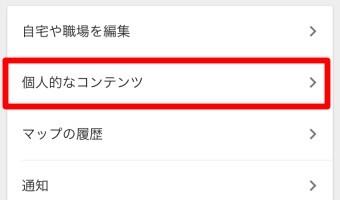 Googleマップの設定の個人的なコンテンツ