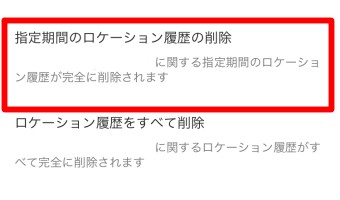 Googleマップの設定の個人的なコンテンツの指定期間のロケーション履歴の削除