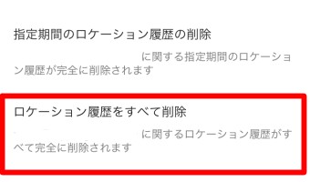 Googleマップの指定期間のロケーション履歴の削除のロケーション履歴をすべて削除