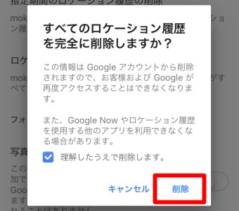 Googleマップの指定期間のロケーション履歴の削除のロケーション履歴をすべて削除の削除ボタン