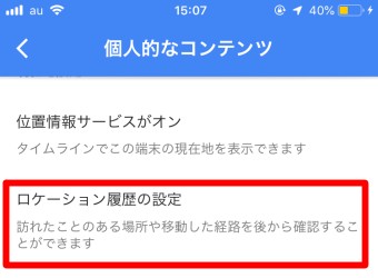 Googleマップの設定の個人的なコンテンツのロケーション履歴の設定
