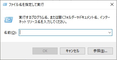 ファイル名を指定して実行