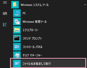 デスクトップ画面左下のスタートボタンをクリックしてスタートメニューを開き、「すべてのアプリ」からWindowsシステムツールフォルダを開き「ファイル名を指定して実行」をクリック
