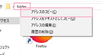 アドレスバーからフォルダ名を右クリックして「アドレスのコピー」をクリックして、ファイルパスをコピー