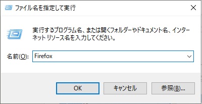 「ファイル名を指定して実行」からFirefoxを指定して実行