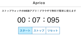 ApricoのストップウォッチのWEBアプリ