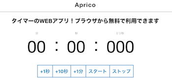 ApricoのタイマーのWEBアプリ