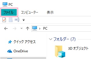 エクスプローラーを表示させたら画面上部ツールバーの「ファイル」をクリック