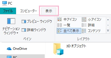 エクスプローラーを表示させたら画面上部ツールバーの「表示」をクリック