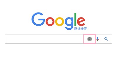 Google画像検索ページの中央にある入力フォームのカメラボタンをクリック