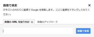 「画像で検索」ウィンドウが表示