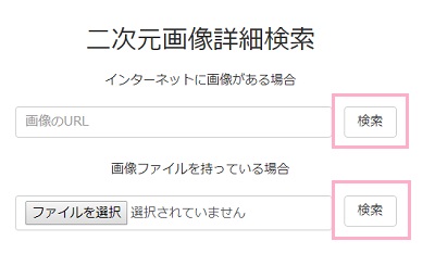 検索したい画像のURLがある場合は上の入力フォームに入力して「検索」ボタンを、パソコンに保存してある画像から検索したい場合は下の入力フォームの「ファイルを選択」ボタンからファイルを選び「検索」ボタンをクリック