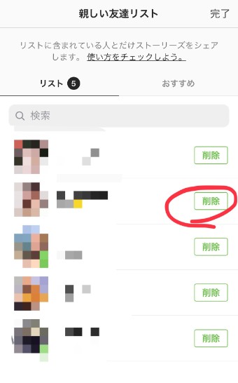 インスタグラムの親しい友達の削除