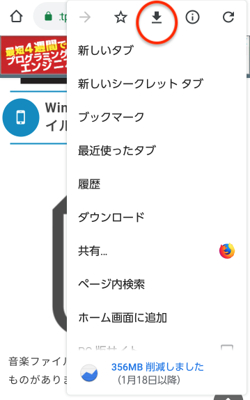 メニューの一番上にある「↓」マークをタップ