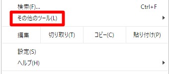 Chromeのメニューのその他のツール