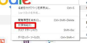 Chromeのメニューのその他のツールの拡張機能