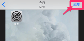 iPhoneの写真の編集