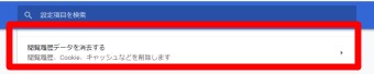 Chromeのメニューの設定の閲覧履歴データを消去する