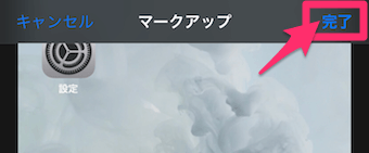 iPhoneの写真の編集の○のボタンのマークアップの完了