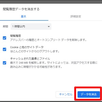 Chromeのメニューの設定の閲覧履歴データを消去するのデータを消去
