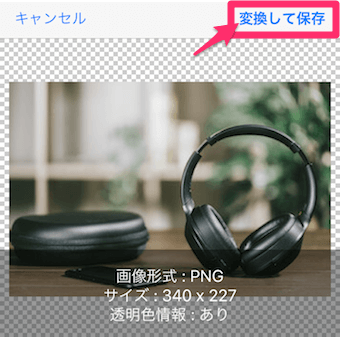 JPEG <-> PNG変換　〜画像フォーマットを変換の写真を読み込むの変換して保存