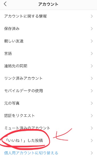 インスタグラムのメニューの設定のアカウントの「いいね!」した投稿