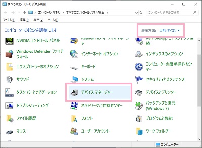 「大きいアイコン」に変更してから一覧の「デバイスマネージャー」をクリック