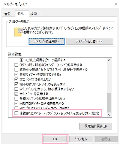 フォルダーオプションが表示されたら「表示」タブの詳細設定から「保護されたオペレーティングシステムファイルを表示しない」のチェックボックスを外す