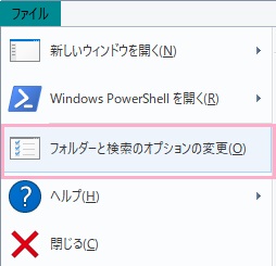 エクスプローラーを開いたら、画面上部ツールバーの「ファイル」をクリックして表示されるメニューの「フォルダーと検索のオプションの変更」をクリック