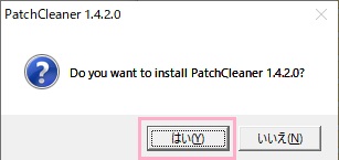 インストーラーを起動すると「Do you want to install PatchCleaner 1.4.2.0?」と表示されるので「はい」をクリック