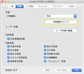 Macの右上のメニューの環境設定の辞書の学習履歴を削除