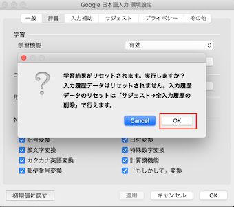 Macの右上のメニューの環境設定の辞書の学習履歴を削除の確認のOK