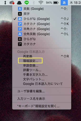 Macの右上のメニューの環境設定