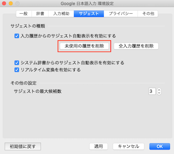 Macの右上のメニューの環境設定のサジェストの未使用の履歴を削除