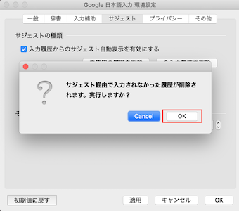 Macの右上のメニューの環境設定のサジェストの未使用の履歴を削除の確認のOK