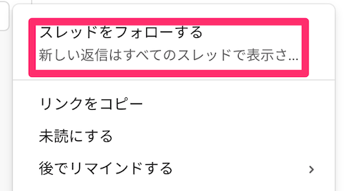 右側のメニューを開きその中の「スレッドをフォローする」をクリック