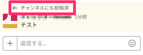スレッド側のチャンネルに投稿したコメント
